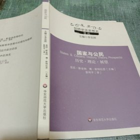 国家与公民：历史、理论、展望