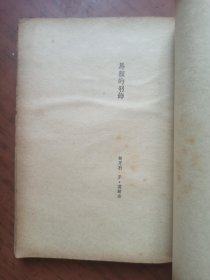 民国旧书：桃园 弱小民族短篇小说集（一）.