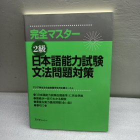 二手正版包邮完全掌握2级日本语能力考试语法问题对策 外研社