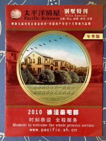 太平洋房屋别墅特刊 2010徐泾豪宅部