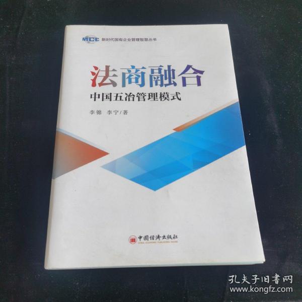 法商融合：中国五冶管理模式国有企业法商融合理论读本企业法商融合管理书