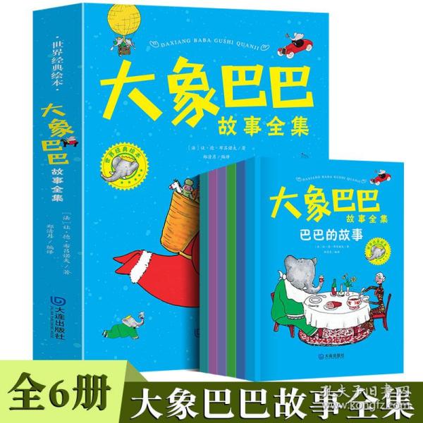 大象巴巴故事全集【全6册】儿童启蒙早教图画书籍 幼儿启蒙故事书  百年经典彩绘本 3-6岁幼儿童启蒙认知大中小班早教图画书 亲子睡前阅读漫画书 幼儿彩绘漫画故事书