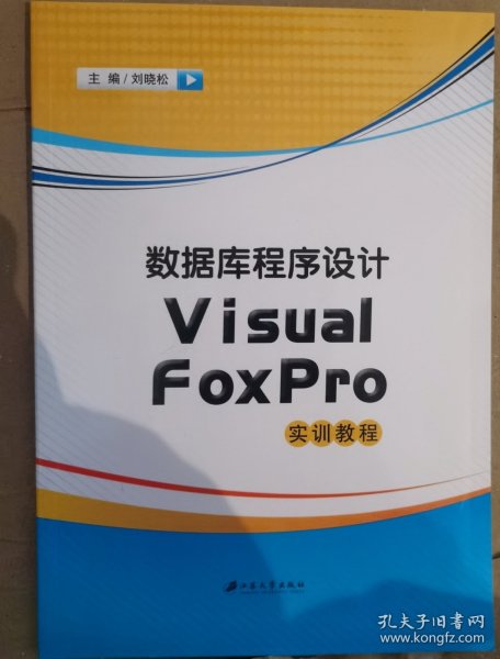 数据库程序设计Visual FoxPro实训教程