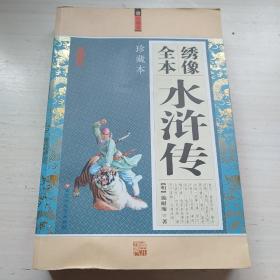 绣像全本水浒传（珍藏本）