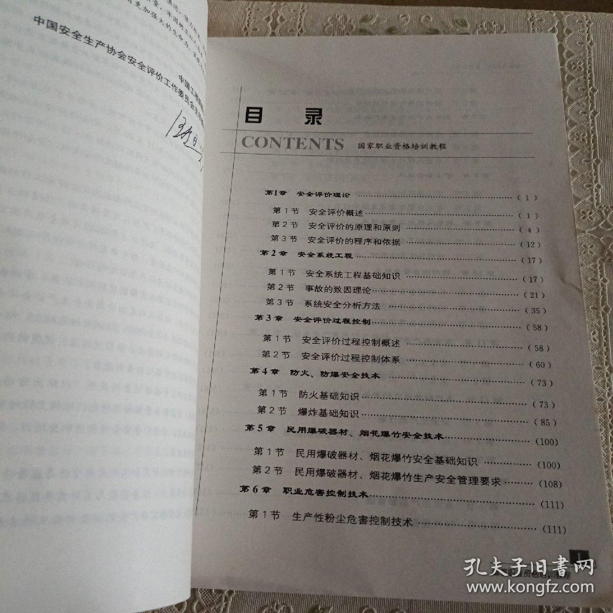 安全评价师：基础知识（国家职业资格培训教程）