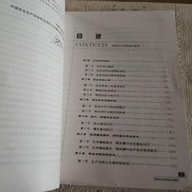 安全评价师：基础知识（国家职业资格培训教程）