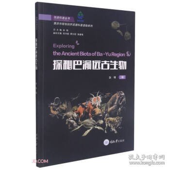 探秘巴渝远古生物