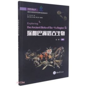 探秘巴渝远古生物