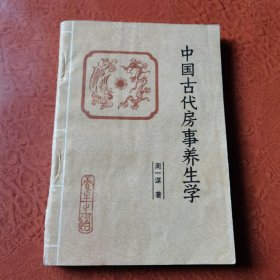 中国古代房室养生学