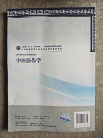 全国高等中医药院校教材：中医筋伤学