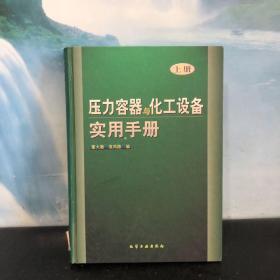 压力容器与化工设备实用手册(上)(精)