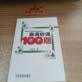 麻将妙谛100题