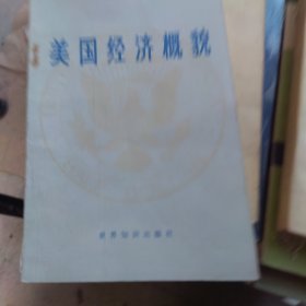 美国经济概貌（一版一印）