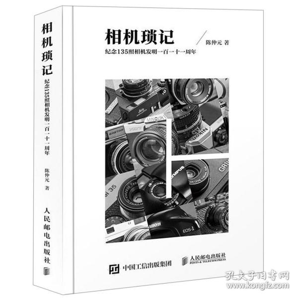 相机琐记 纪念135照相机发明一百一十一周年