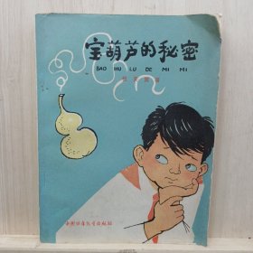 宝葫芦的秘密    ——品以图为准