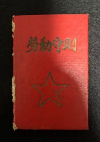 1958年 / 劳动守则 /有毛主席像 / 毛主义语录 /陕西人民委员会印章 /有破损、污渍介意勿拍 / 尺寸: 10×7cm （手工测量有误差）/品相、内容、尺寸以拍摄图为准