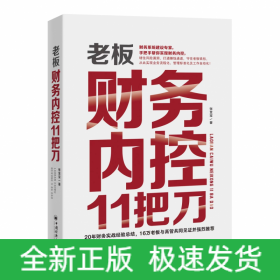 老板财务内控11把刀