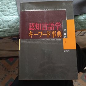 認知言語学キーワード事典