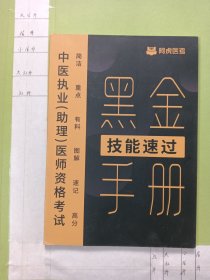 黑金技能速过手册 ——中医执业（助理）医师资格考试