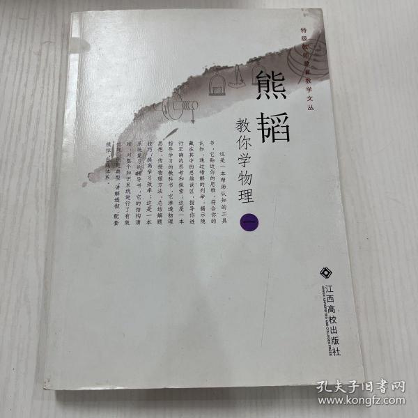 熊韬教你学物理