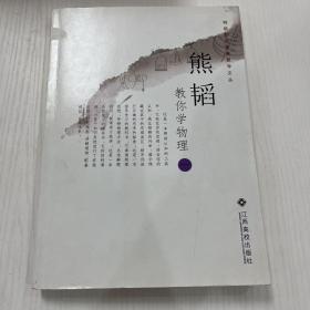 熊韬教你学物理