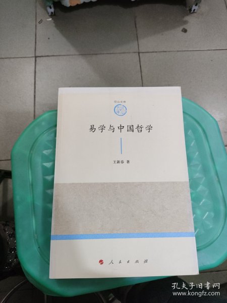 易学与中国哲学—山东大学儒学高等研究院尼山文库（第一辑）