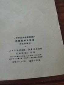 西欧哲学史讲话