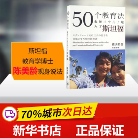 50个教育法：我把三个儿子送入了斯坦福