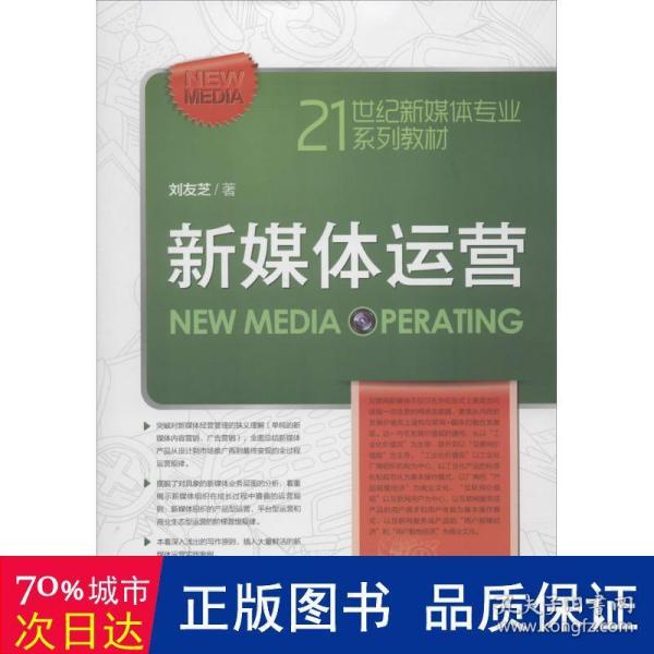 新媒体运营（21世纪新媒体专业系列教材）