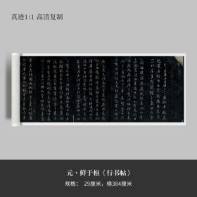 元鲜于枢《行书帖》高清原大复制品毛笔书法练字帖临摹