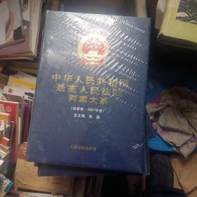 中华人民共和国最高人民法院判案大系     全15册