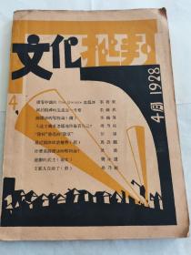 文化批判（1928年4）锦州师范学院馆藏书