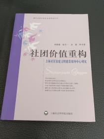社团价值重构上海社区家庭文明建设指导中心研究