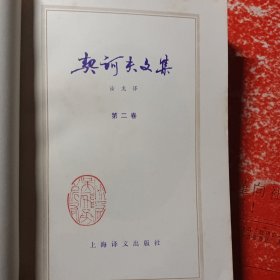 契诃夫文集（2、3卷）