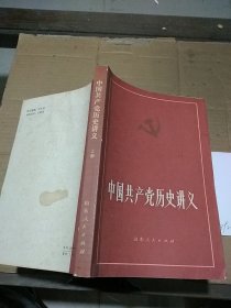 中国共产党历史讲义 上册