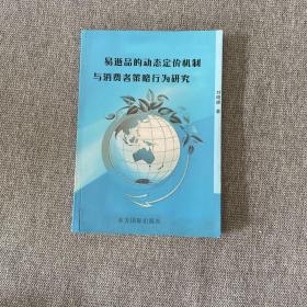 易逝品的动态定价机制与消费者策略行为研究