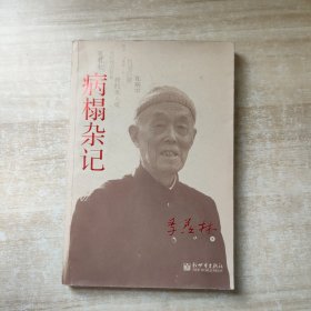 病榻杂记