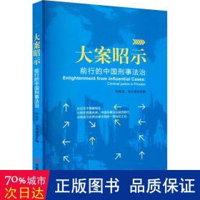 大案昭示:前行的中国刑事法治 法学理论 时延安，刘计划主编