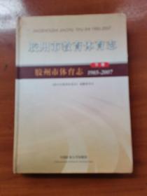 胶州市教育体育志1985—2007下卷