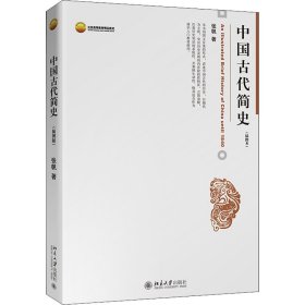 中国古代简史(插图本)