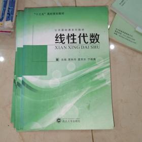 线性代数 黄秋和 武汉大学出版社 9787307182585