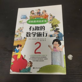 《有趣的数学旅行》2