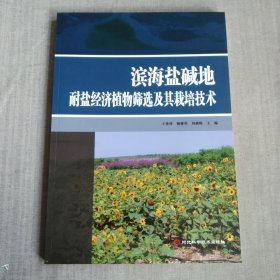 滨海盐碱地耐盐经济植物筛选及其栽培技术