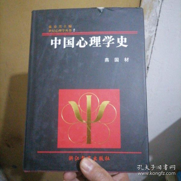 中国心理学史