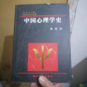 中国心理学史