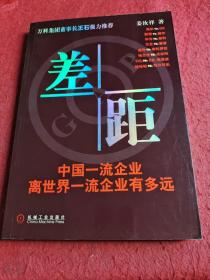 差距：中国一流企业离世界一流企业有多远