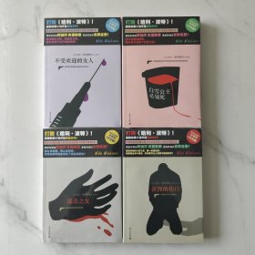 白雪公主必须死、不受欢迎的女人、谋杀之友、深深的伤口（四本）