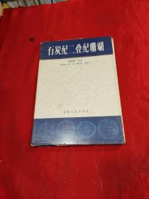 石炭纪二叠纪珊瑚 有信函两张 俞建章 照片两张