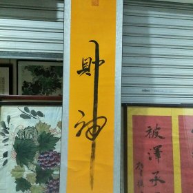 中国书法财神