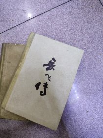 评书 岳飞传（上下）